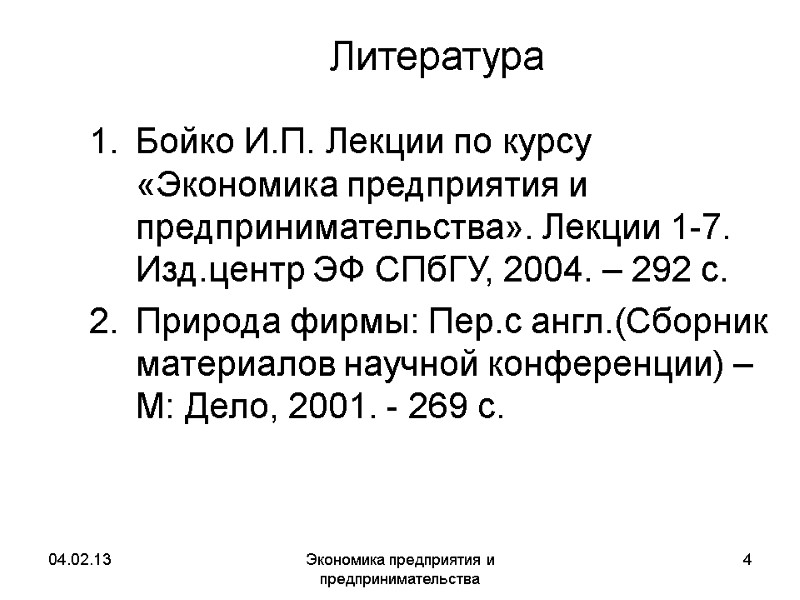 04.02.13 Экономика предприятия и предпринимательства 4 Литература Бойко И.П. Лекции по курсу «Экономика предприятия 04.02.13 Экономика предприятия и предпринимательства 4 Литература Бойко И.П. Лекции по курсу «Экономика предприятия